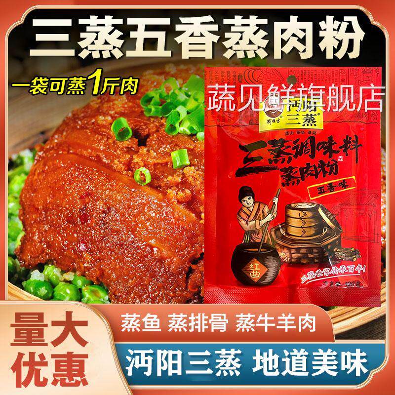 湖北仙桃特产沔阳三蒸蒸肉米粉100克*5袋五香味家用蒸排骨牛羊肉