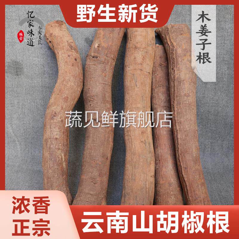 云南野生山胡椒根整根新鲜香正宗木姜子千里香根德宏特产包邮500g