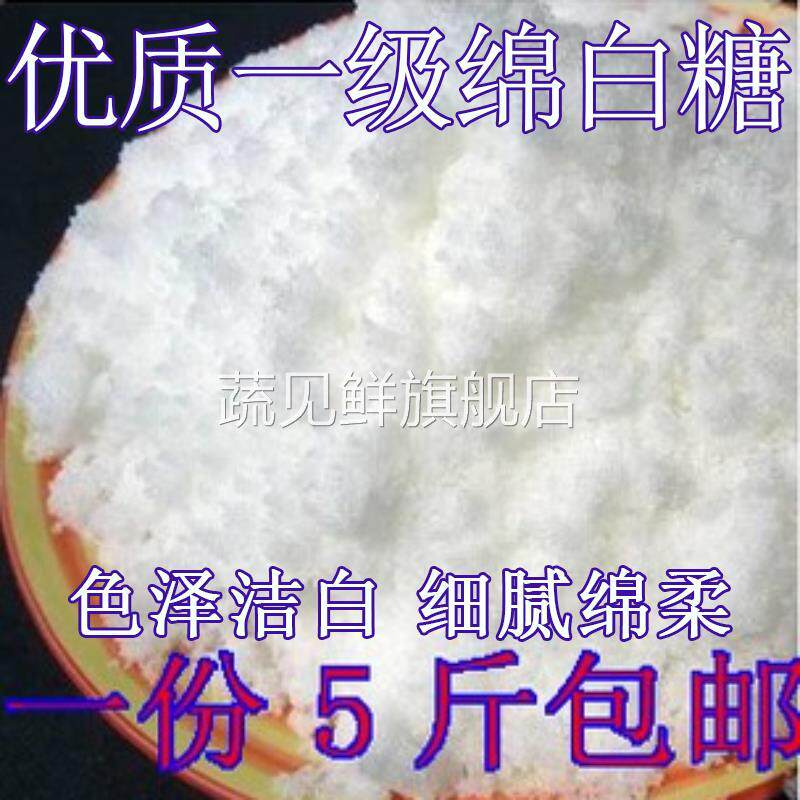 优质一级绵白糖5斤甘蔗白糖2500g散装烘培原辅料食糖调味包邮