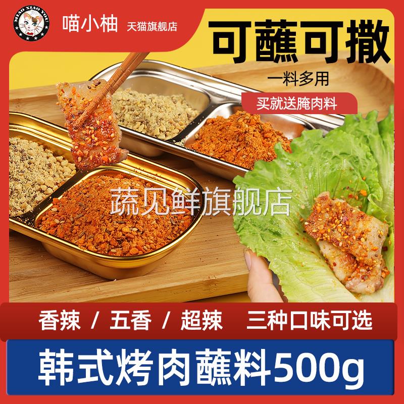 烤肉蘸料+专用蘸酱韩式韩国干料烧烤调料粉孜然东北撒料家用腌料