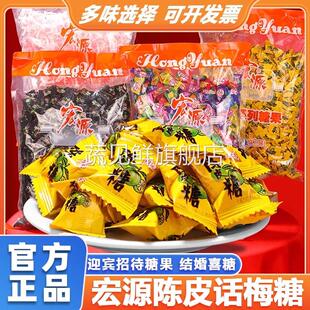 陈皮糖话梅糖80怀旧零食宏源正品官方旗舰店硬糖结婚喜糖前台接待