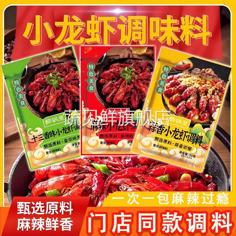小龙虾调料包蒜蓉麻辣香辣十三香调味料蒜泥家商用大排档炒龙虾尾