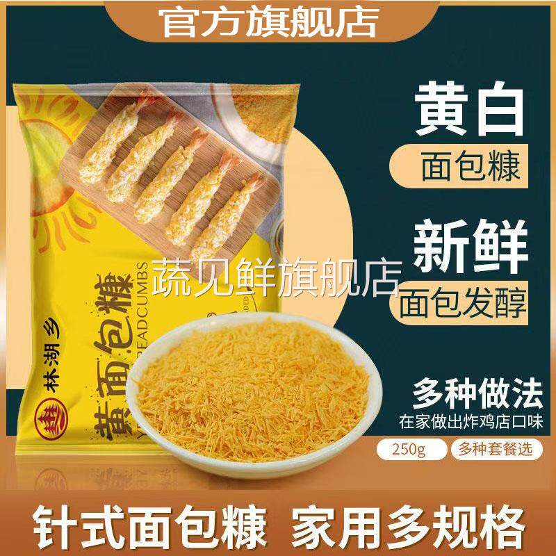 金黄面包糠家用香酥脆皮香蕉南瓜饼炸鸡裹粉面包屑500g大包装油炸