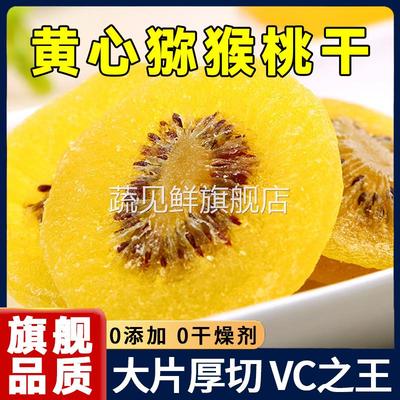 黄心猕猴桃干无糖无添加陕西特产黄芯弥狝猴桃奇异果干官方旗舰店