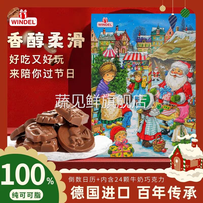 windel耶诞倒数日历巧克力纯可可脂德国进口温德尔牛奶黑巧盲礼盒