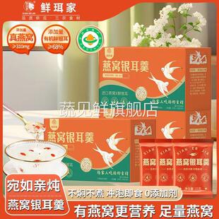 鲜珥家燕窝银耳羹冲泡即食营养品佳节送长辈亲朋