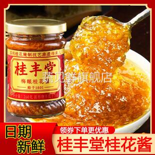 桂丰堂桂花酱梅酿桂花蜜酱260g正宗甜糖桂花蜜露家商烘焙冰粉专用
