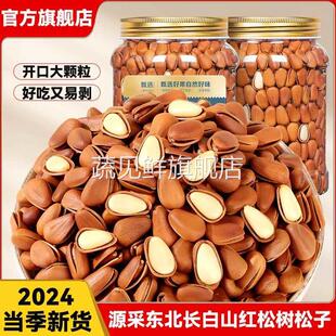 东北松子2024新货手剥开口特级大红松籽散装称斤坚果零食东北特产