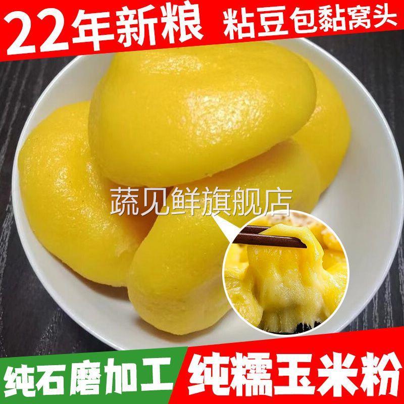 当年新粮纯石磨糯玉米粉细粉纯0添加0提取东北粘豆包枣窝窝可