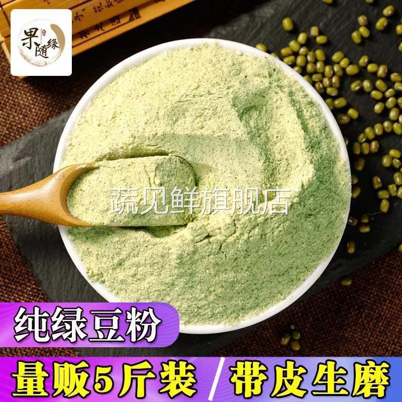 5斤纯绿豆粉 农家现磨带皮绿豆面粉面膜自制煎饼绿豆面条丸子