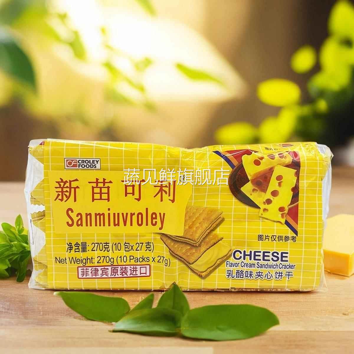 菲律宾进口新苗可利夹心饼干270g芝士乳酪柠檬味芒果早餐零食办公