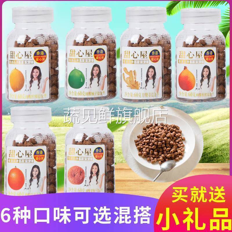 香港甜心屋蜂蜜盐金枣陈皮糖话梅丹老鼠屎零食怀旧瓶装咸多味60g
