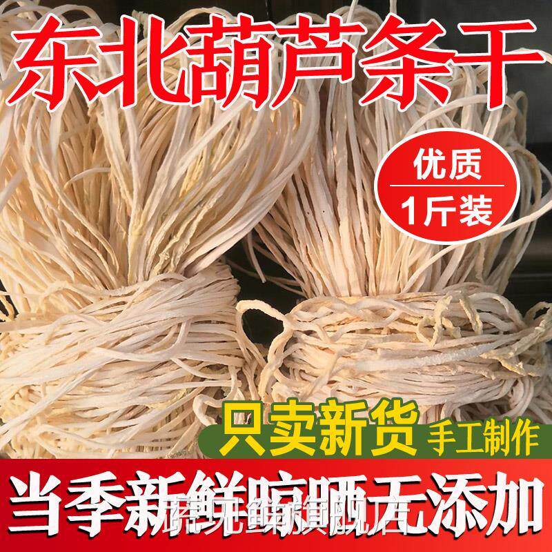 东北特产干葫芦条农家手工自制干货葫芦丝干角瓜干瓢脱水蔬菜干菜