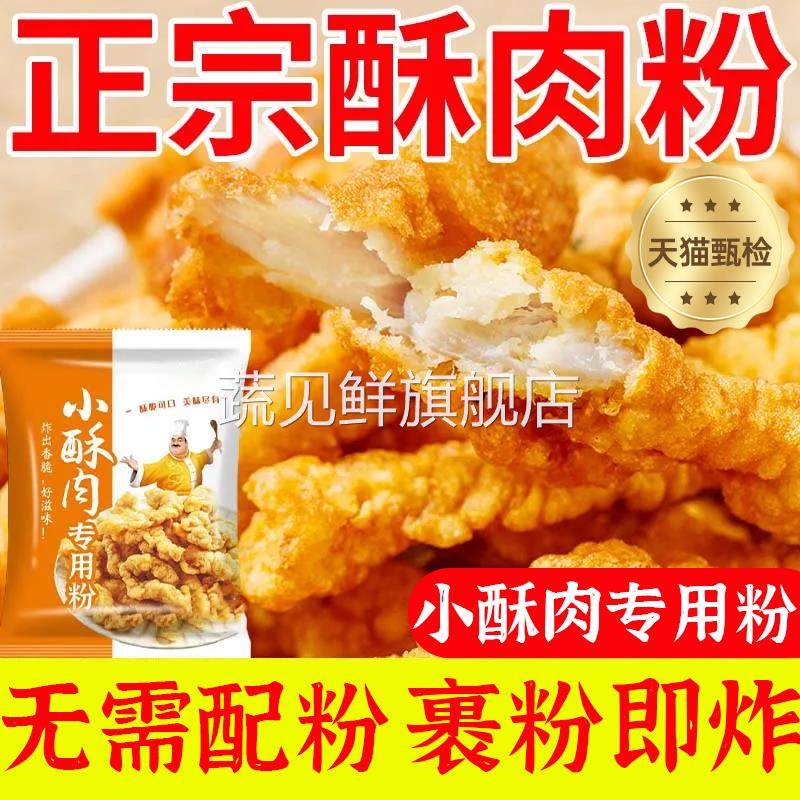 正宗小酥肉粉专用炸粉家用裹粉无添加炸脆皮酥肉官方旗舰店
