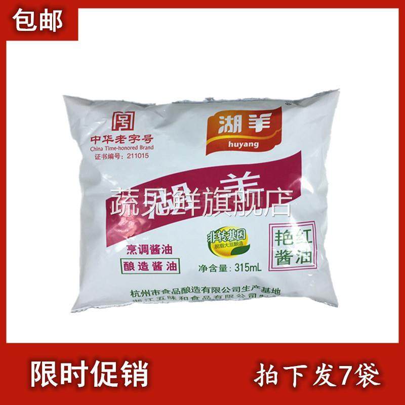 包邮湖羊牌艳红酱油315mlX7袋 非转基因酿造酱油炒菜红烧上色调料