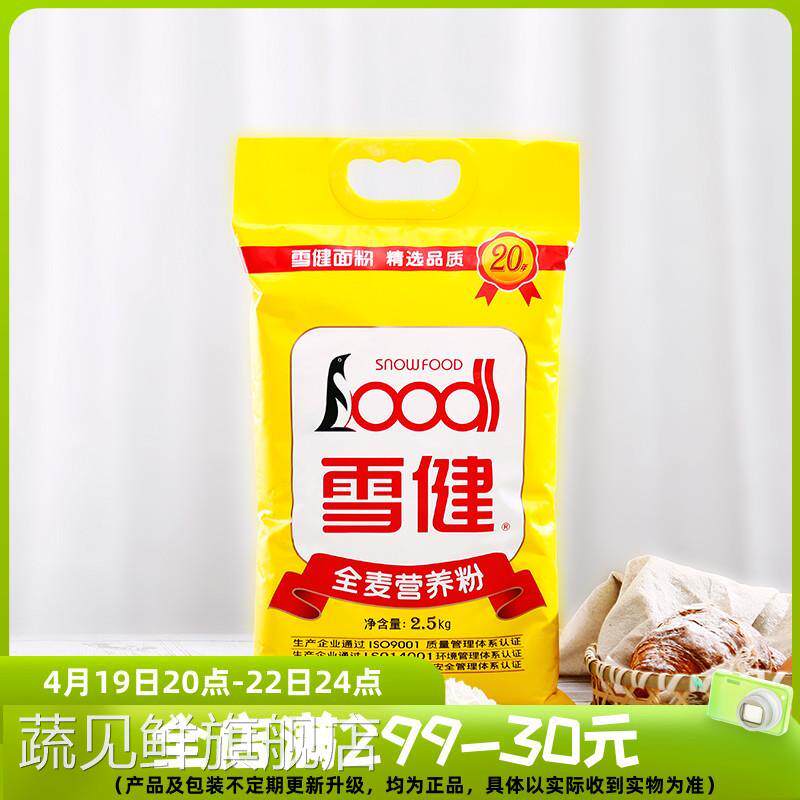 雪健全麦面粉2.5kg杂粮面粉家用小麦粉包子馒头粉面包粉烘焙材料