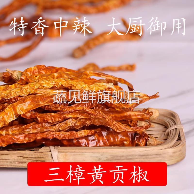 湖南特产衡东三樟黄贡椒农家自晒干辣椒黄皮辣椒黄色线椒家用商用