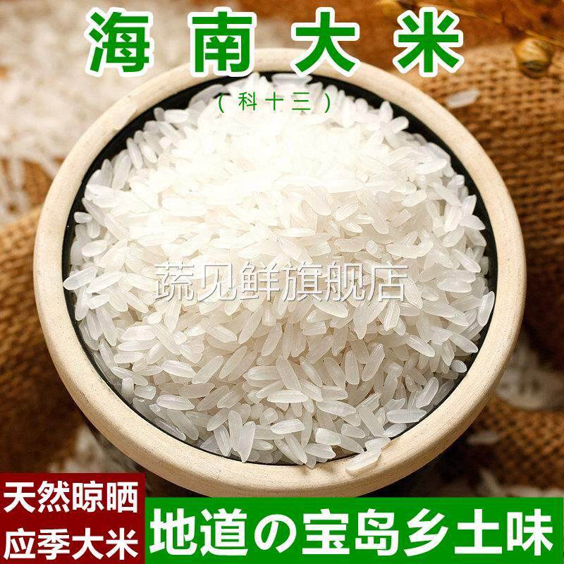 海南大米富硒应季农村大米琼海特产大路科十三品种精米煮稀饭干饭