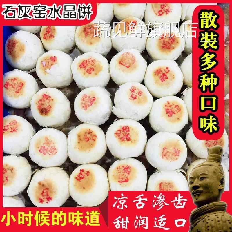 石灰窑陕西渭南特产水晶饼小吃老式点心传统五仁松仁纯素糕点散装