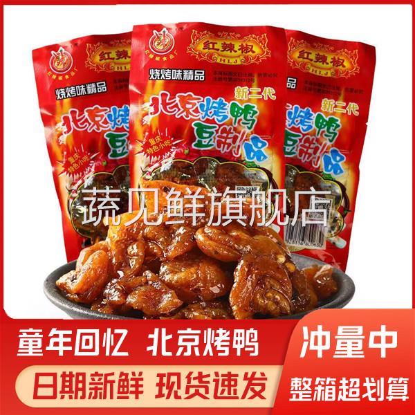 红辣椒北京烤鸭素食重庆风味休闲零食怀旧零食豆类制品香辣味解馋