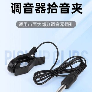 拾音夹校音拾音线连接线提琴二胡管乐古筝吉他等乐器的调音器通用