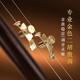 专业二胡高级微调不伤弦胡琴高胡板胡通用微调旋钮二胡微调