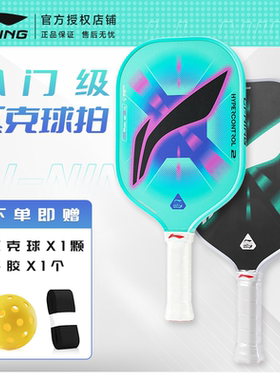 LiNing李宁匹克球拍板HYPERCONTROL玻碳纤维运动训练入门进阶专业