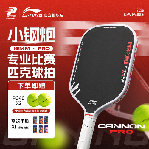李宁小钢炮PRO碳纤力量型匹克球