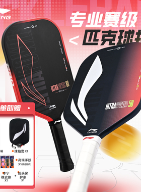 李宁匹克球拍ULTRAPOWER4代USAPA认证专业赛事级匹克球拍