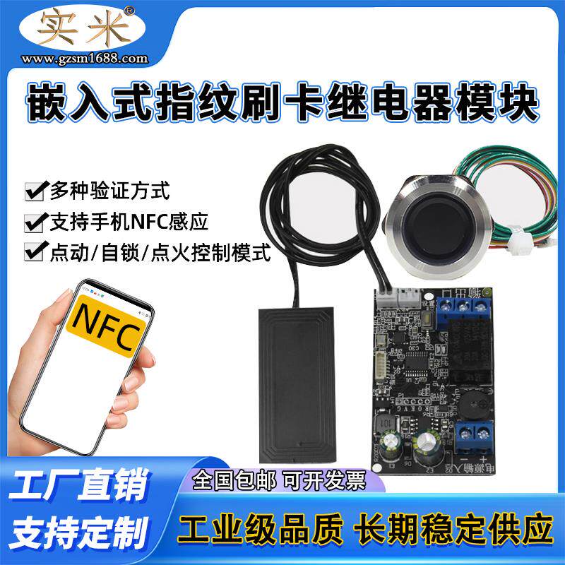手机NFC感应继电器控制板指纹IC卡刷卡控制模块DC12V嵌入式读卡器