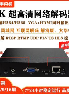 4k高清解码器rtmp rtsp转hdmi vga输出16路监控解大华h265 h264