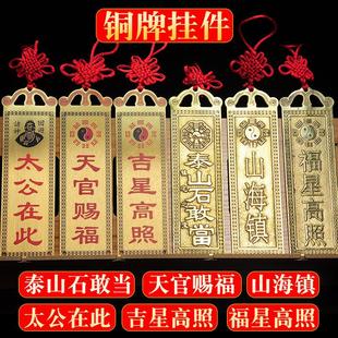 铜牌天官赐福泰山石敢当太公在此山海镇吉星高照福星高照黄铜挂件