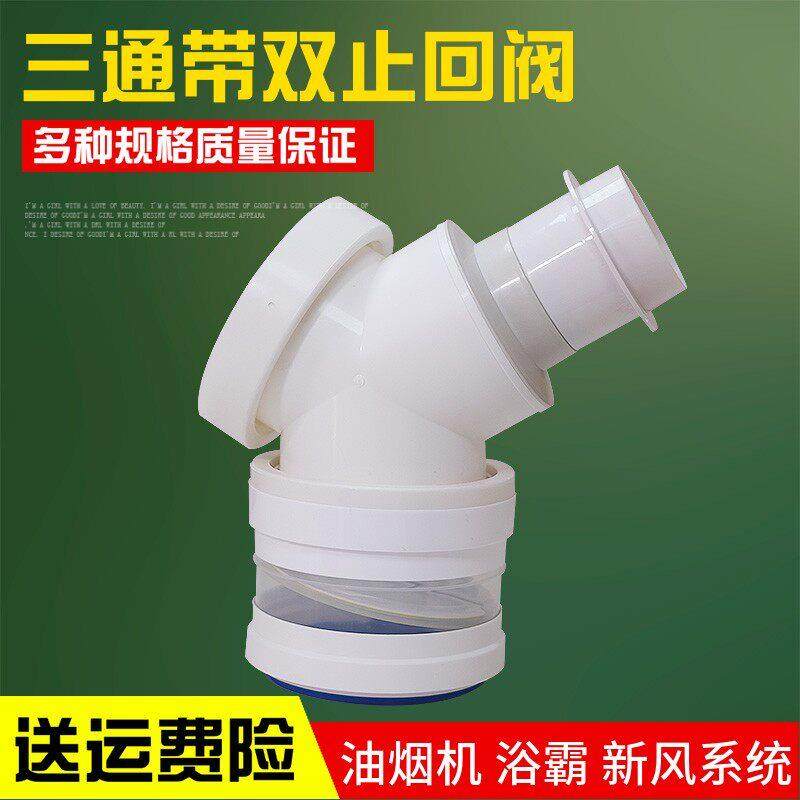 新风系统分流三通带双止逆阀抽油烟机浴霸软管变径接头Y型止回阀