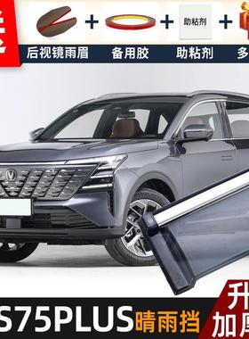 2025款长安CS75PLUS四代晴雨遮改装配件遮雨板CS75汽车遮雨板防雨