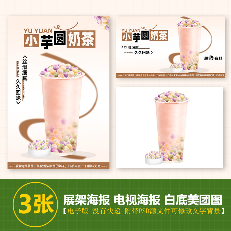 小芋圆奶茶A3A4台卡奶茶水果茶立牌手绘图片电视PSD海报美团图片