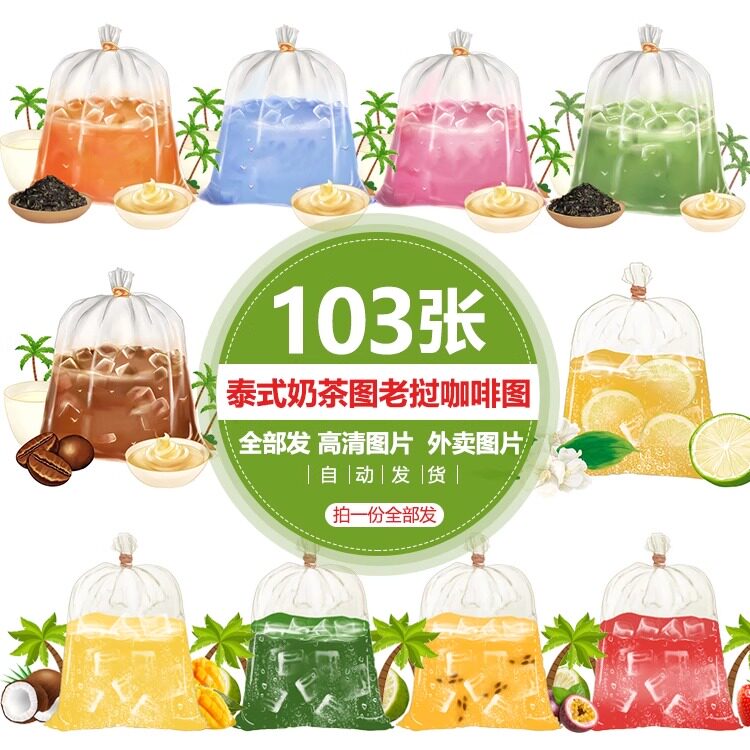 泰式柠檬绿茶红茶泰式蜜桃乌龙浓奶茶泰式冰咖啡美团外卖奶茶图片