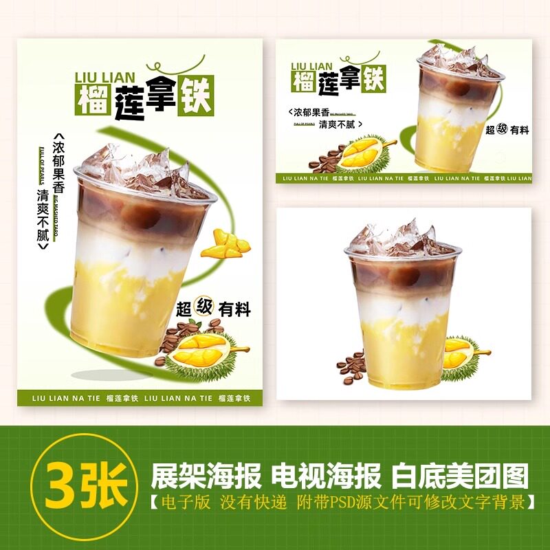 榴莲拿铁果咖A3台卡奶茶水果茶立牌手绘图美团图片电视PSD海报图