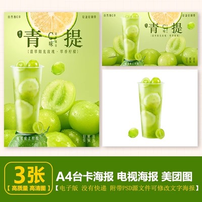 青提柠檬茶 青提冰柠茶A4台卡电视海报素材PSD格式美团外卖图片