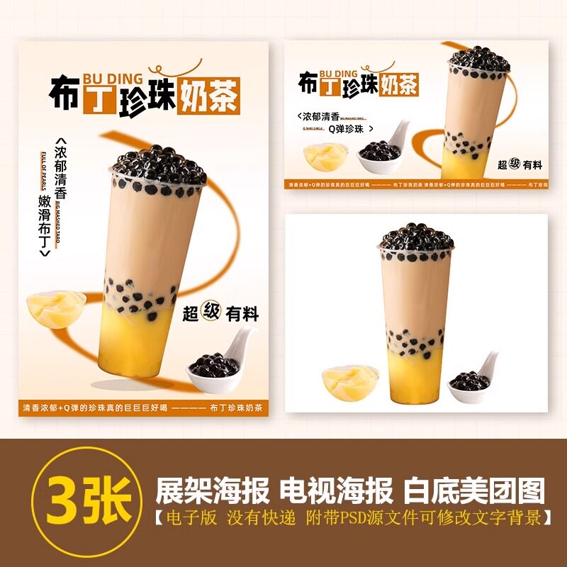 布丁珍珠奶茶热饮展架海报A3A4台卡立牌电视机海报美团外卖图片
