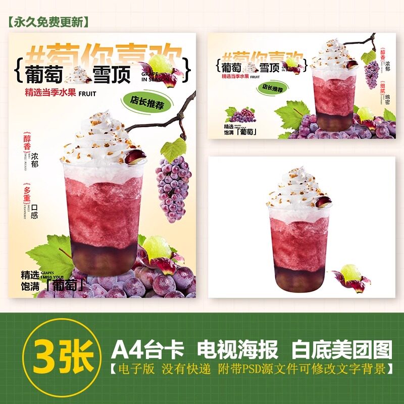 葡萄雪顶奶油顶a4台卡奶茶图水果茶立牌手绘图美团图片电视海报图