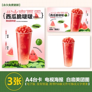 满杯西瓜鲜榨西瓜脆啵啵A3A4台卡立牌海报电视机图美团奶茶图片