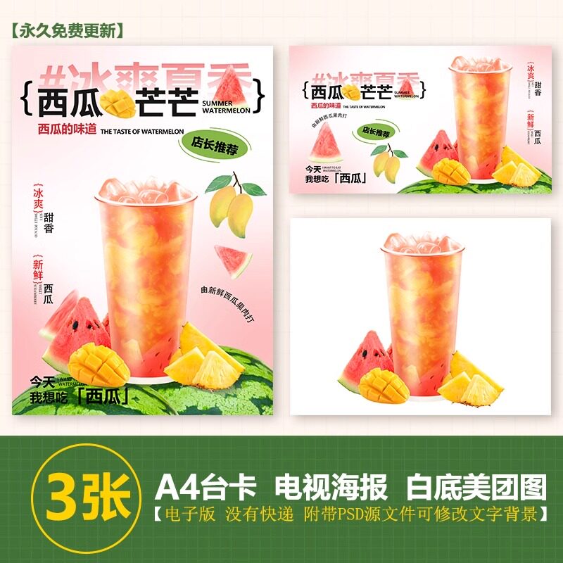 西瓜芒芒凤梨A4A3台卡奶茶水果茶立牌手绘图美团图片电视PSD海报