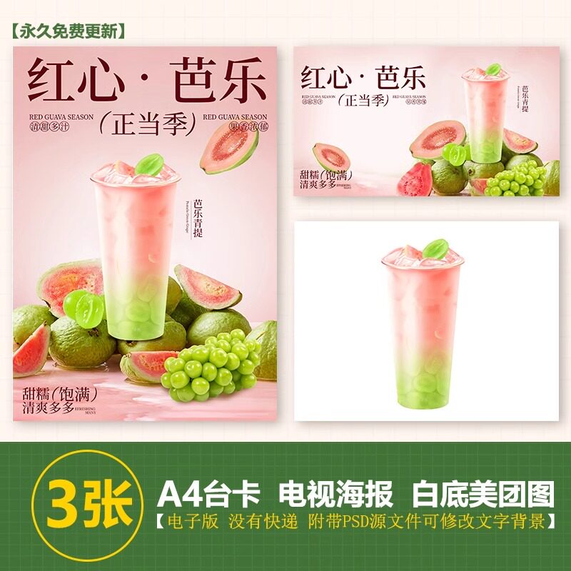 芭乐葡萄 芭乐青提立牌尺寸电视尺寸海报图片美团外卖图片