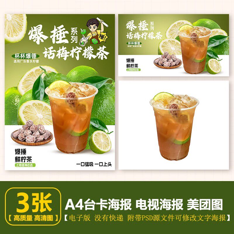 话梅柠檬茶A4台卡奶茶图水果茶立牌手绘图美团图片电视PSD海报图