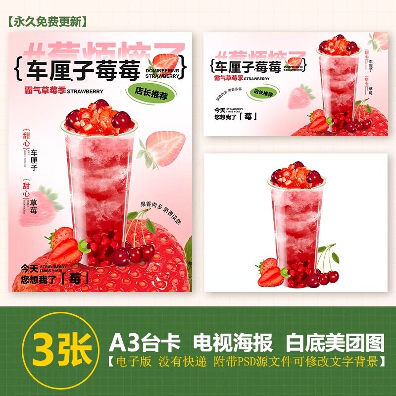 车厘子草莓莓莓茶A3A4台卡奶茶立牌手绘图电视PSD海报图片美团图