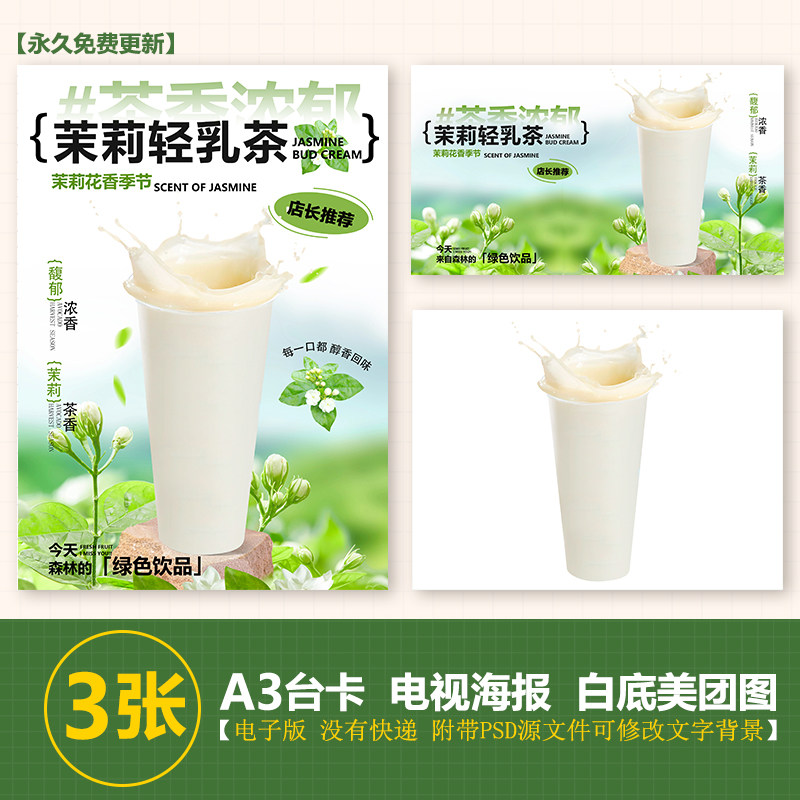 茉莉轻乳茶奶绿奶茶水果茶A3A4台卡海报美团奶茶外卖图电视图片