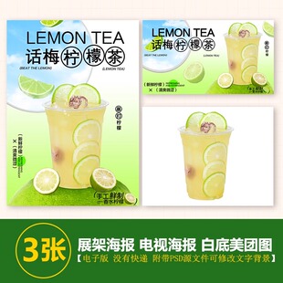 话梅柠檬茶实拍图海报A3A4台卡立牌海报奶茶电视机图美团奶茶图片