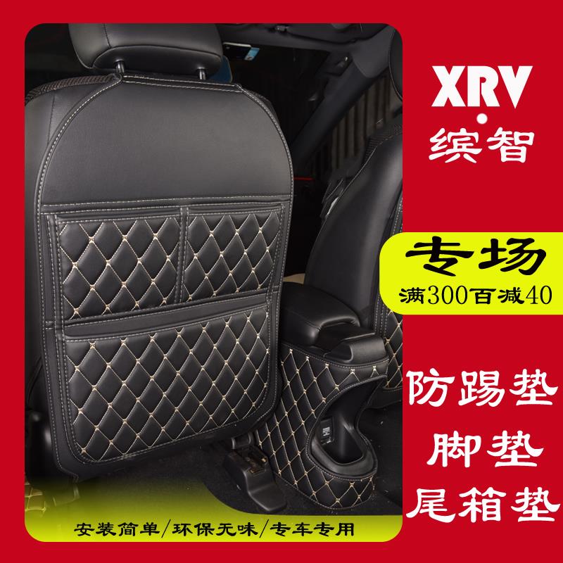 适用XRV缤智汽车改装座椅防踢垫收纳置物袋扶手箱中控空调保护套