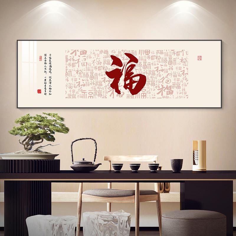 福字挂画新中式客厅装饰画沙发墙茶室背景画书房画办公室墙面壁画