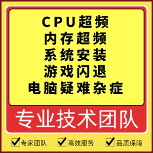 电脑内存超频游戏提升游戏系统U游戏闪退电脑疑难杂症